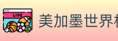 美加墨世界杯买球入口 logo
